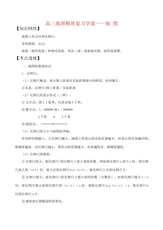 高三地理模块复习学案——地  图