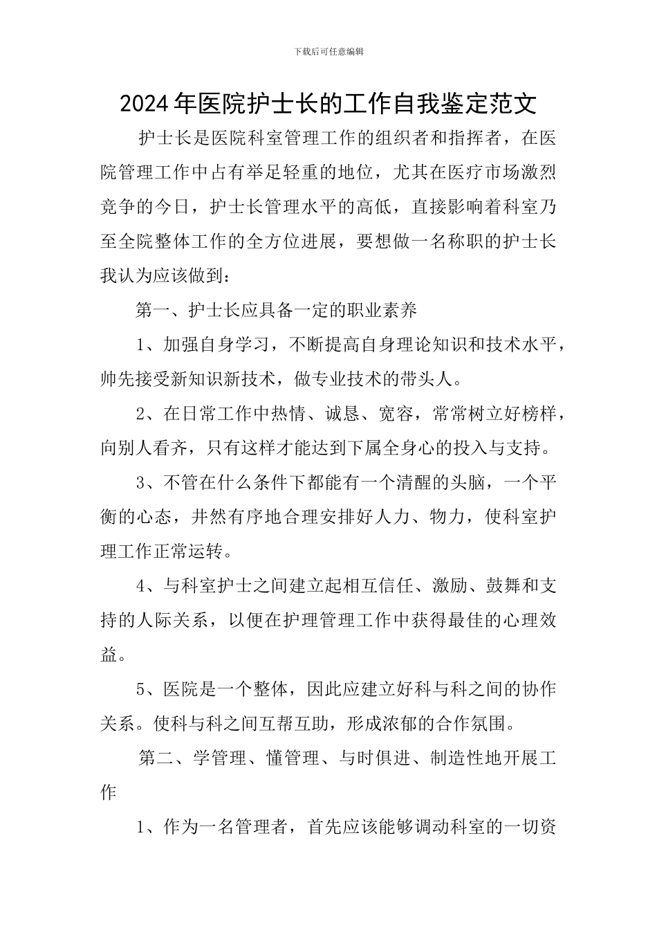 2024年医院护士长的工作自我鉴定范文_第1页