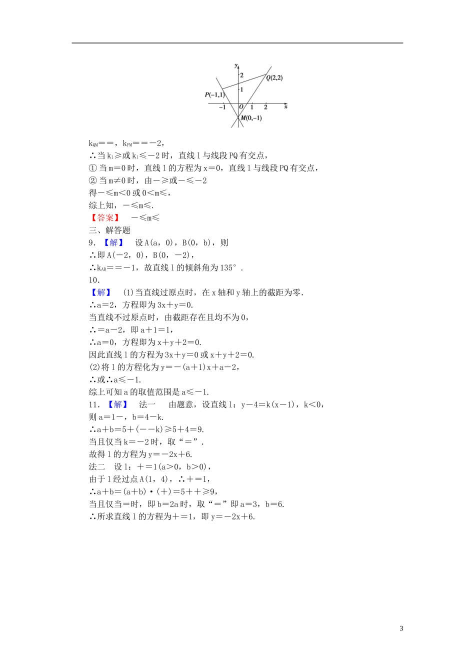 【课堂新坐标】(广东专用)2014高考数学一轮复习-课后作业(四十五)直线的倾斜角与斜率、直线方程-文_第3页