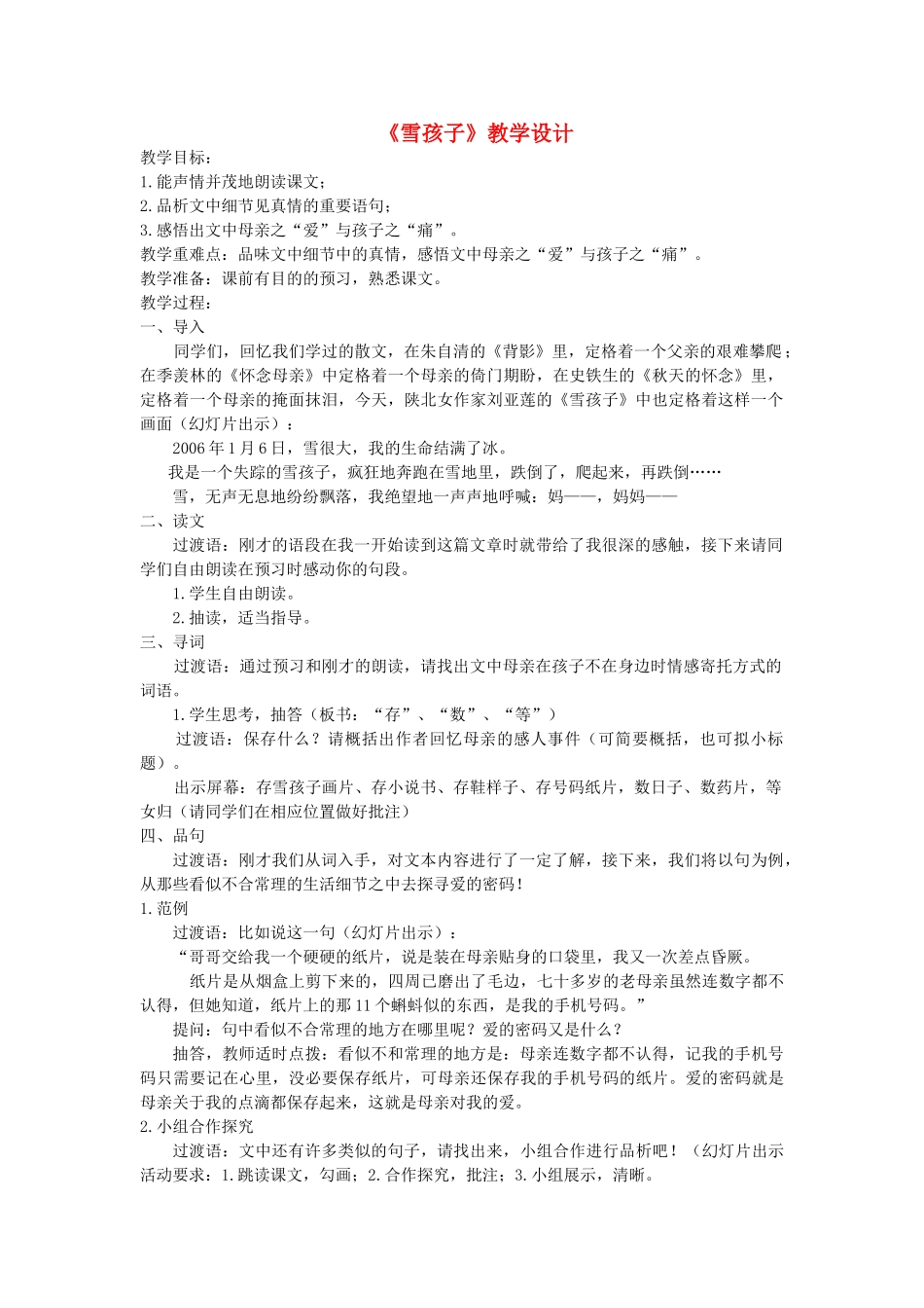 四川省泸州市12月中考语文 阅读《雪孩子》教案-人教版初中九年级全册语文教案_第1页