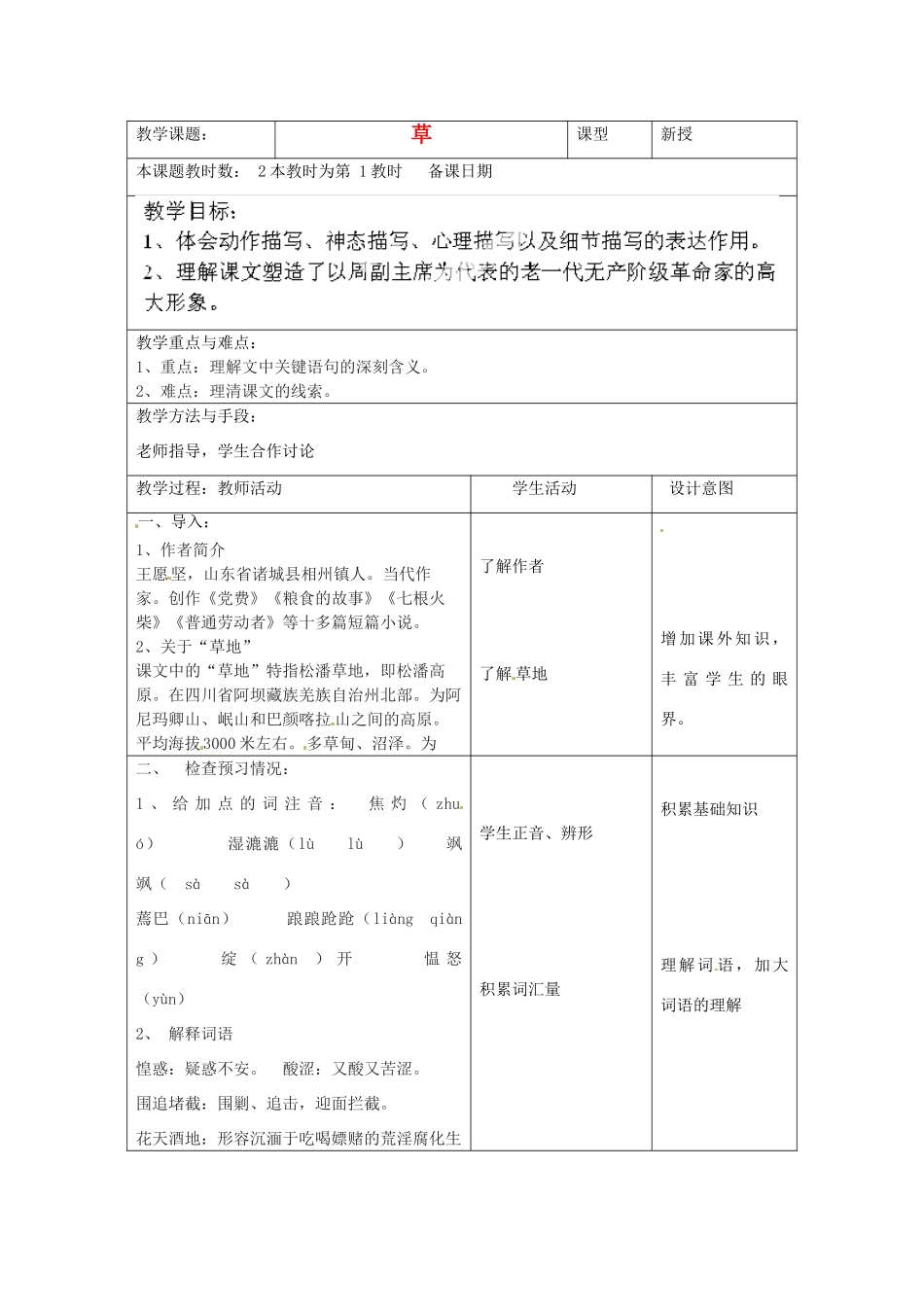 江苏省昆山市锦溪中学八年级语文上册 草（第1课时）教案 苏教版_第1页
