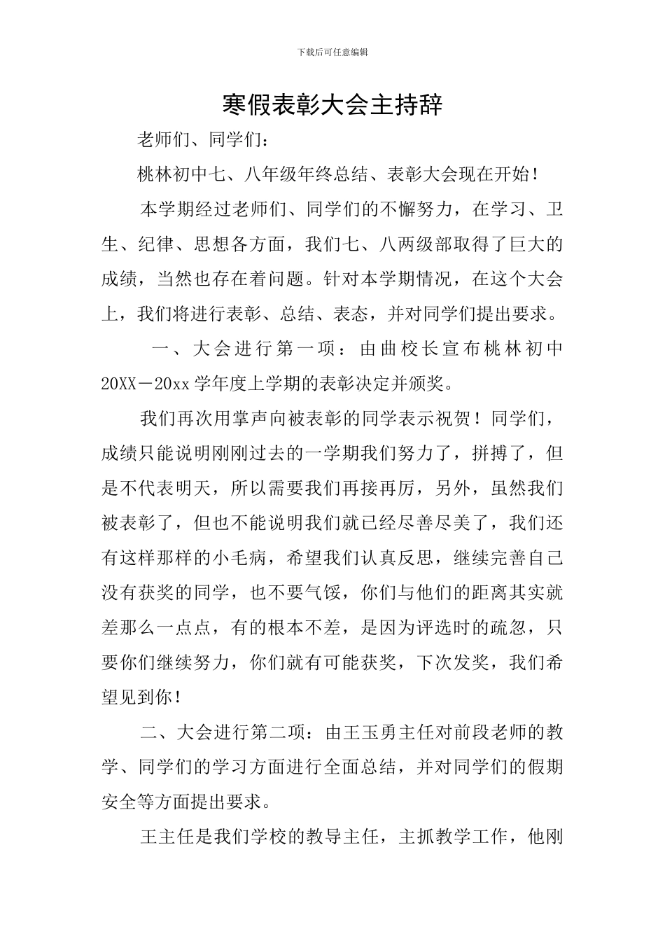 寒假表彰大会主持辞_第1页