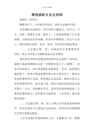 寒假表彰大会主持辞