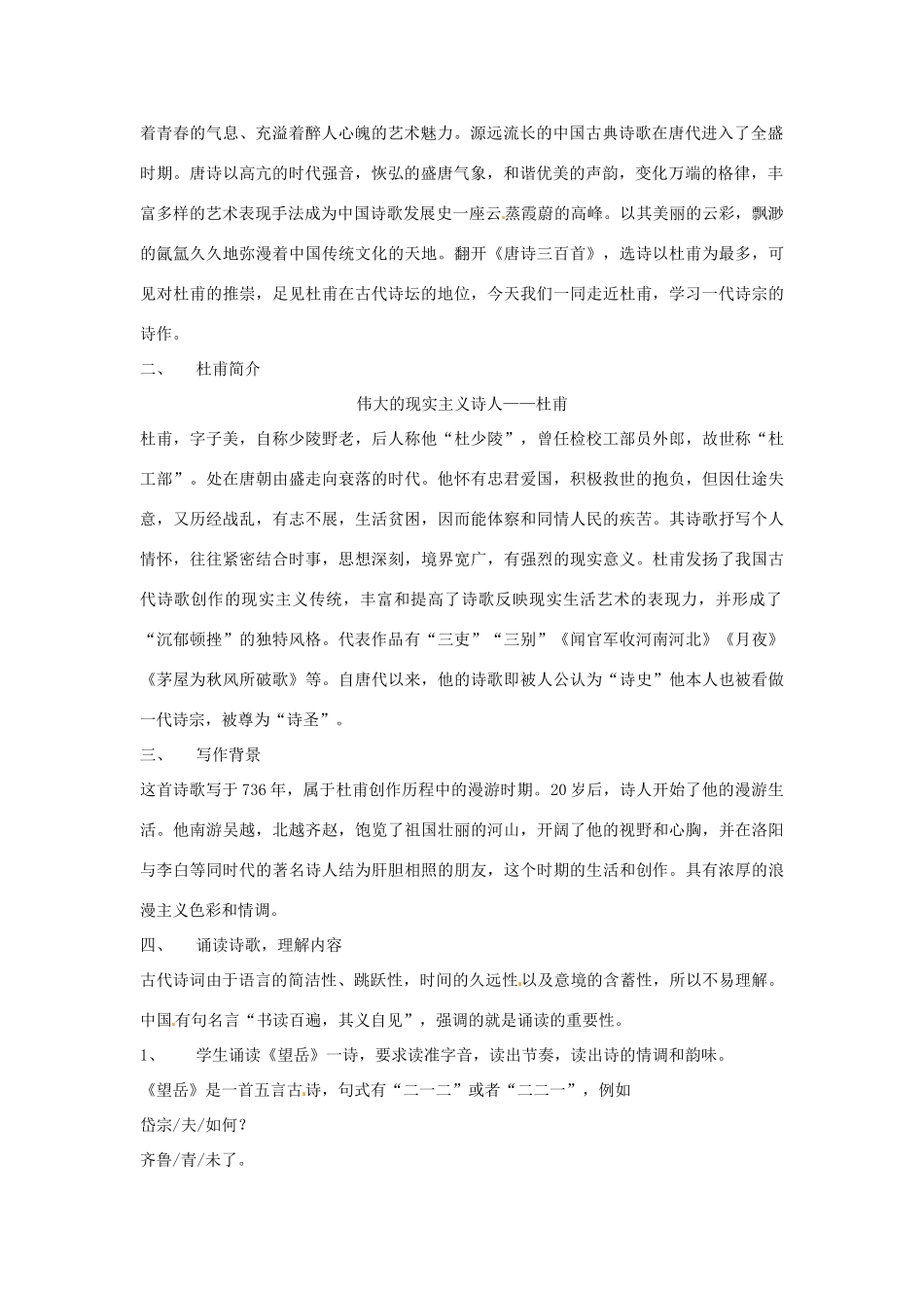 河南省南乐县张果屯乡中学八年级语文上册《第5单元第25课杜甫诗三首（第一课时）》教案 人教新课标版_第2页
