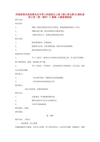 河南省南乐县张果屯乡中学八年级语文上册《第5单元第25课杜甫诗三首（第一课时）》教案 人教新课标版