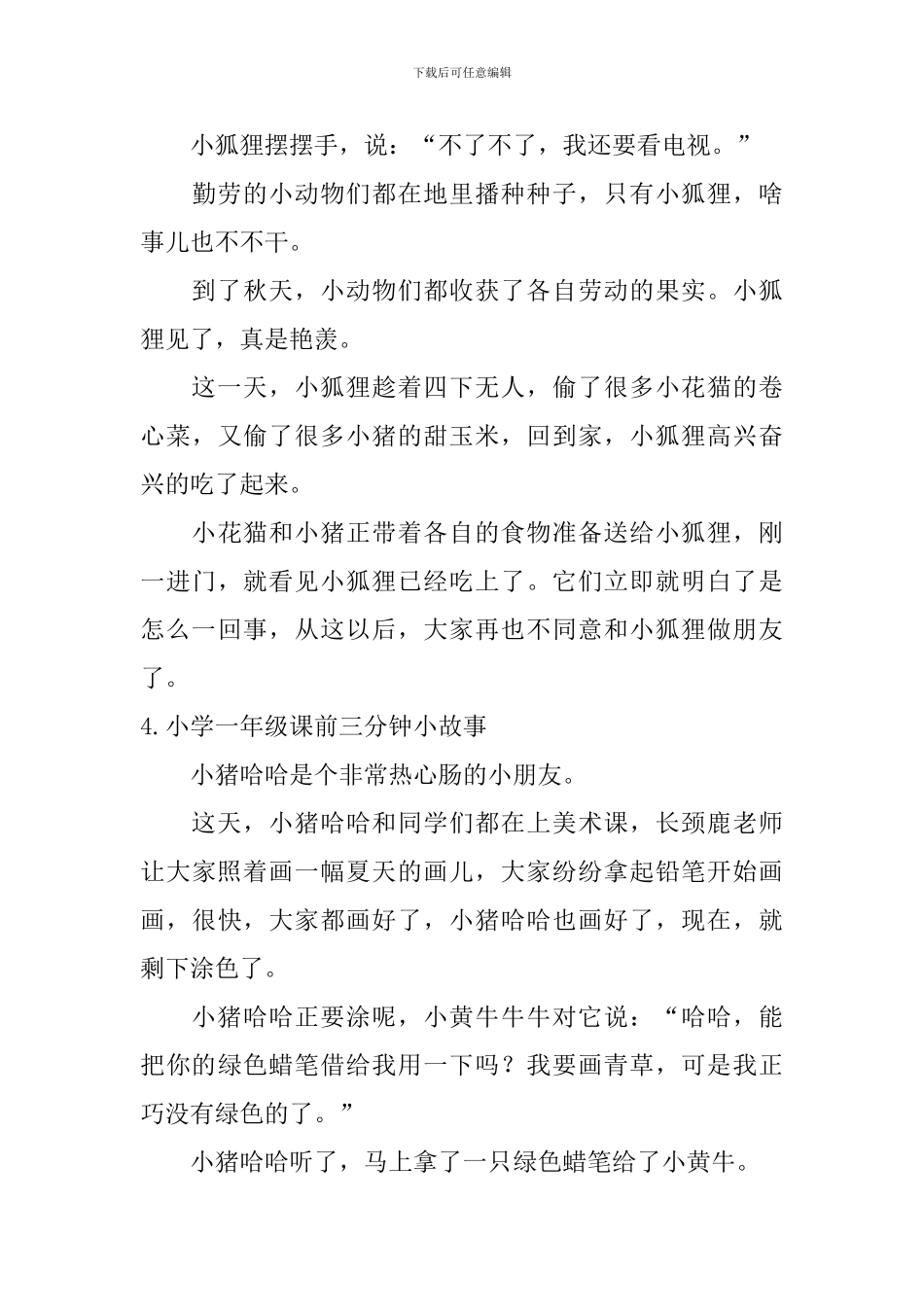 小学一年级课前三分钟小故事_第3页