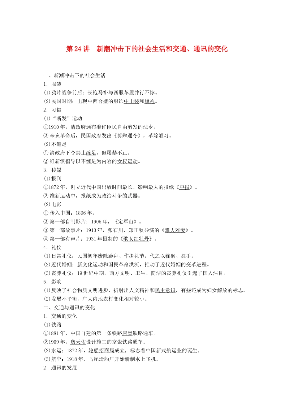 高考历史大一轮复习 第八单元 工业文明对中国的冲击 第24讲 新潮冲击下的社会生活和交通、通讯的变化学案 岳麓版必修2-岳麓版高三必修2历史学案_第1页