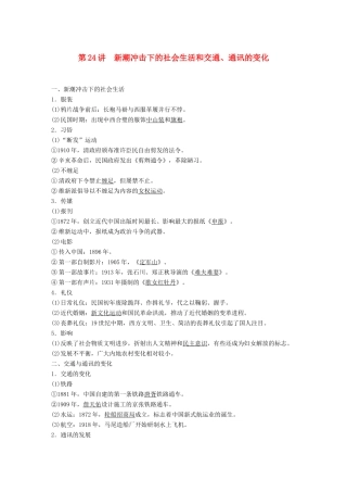 高考历史大一轮复习 第八单元 工业文明对中国的冲击 第24讲 新潮冲击下的社会生活和交通、通讯的变化学案 岳麓版必修2-岳麓版高三必修2历史学案