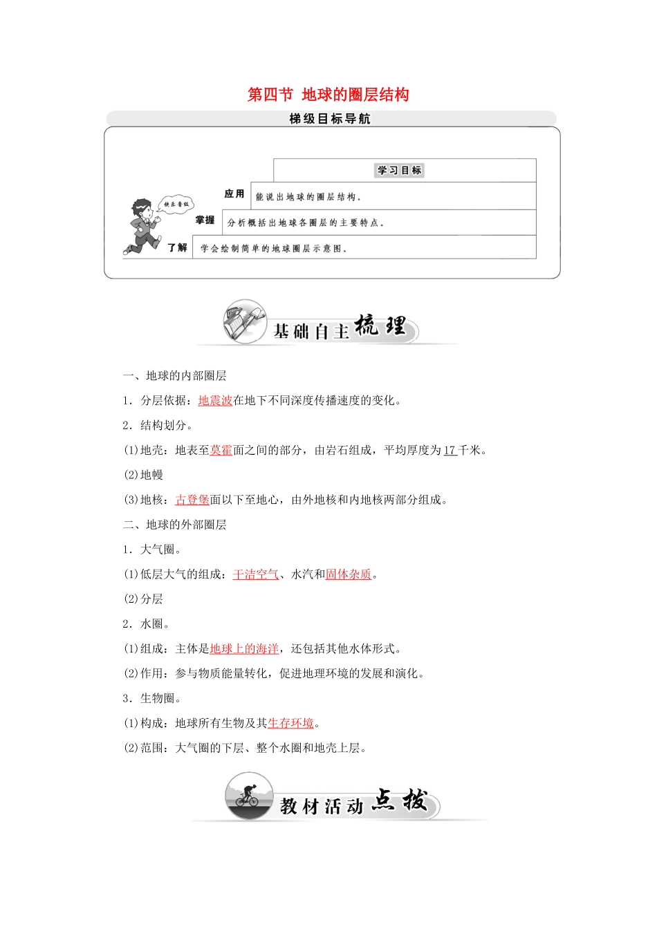 高中地理 第一章 第四节 地球的圈层结构学案 中图版必修1-中图版高一必修1地理学案_第1页