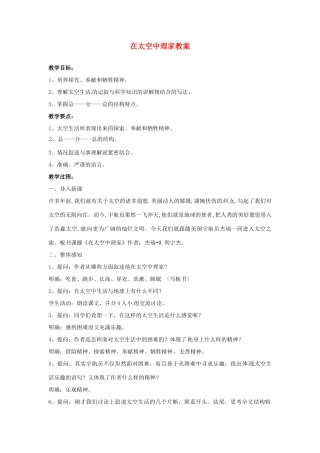江苏省南通市实验中学八年级语文上册 在太空中理家教案 苏教版