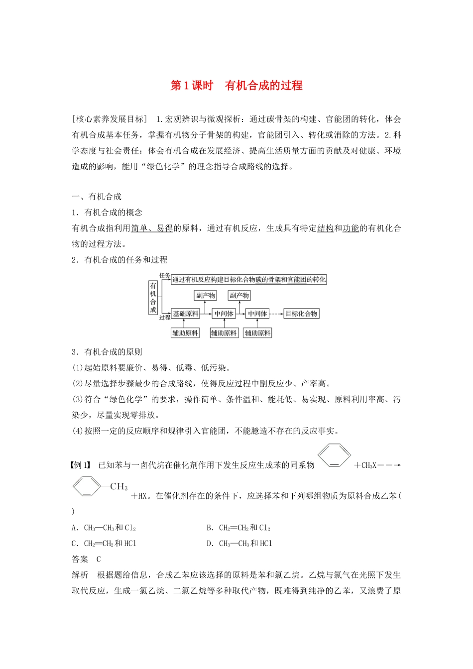 高中化学 第三章 第四节 第1课时 有机合成的过程学案（含解析）新人教版选修5-新人教版高中选修5化学学案_第1页