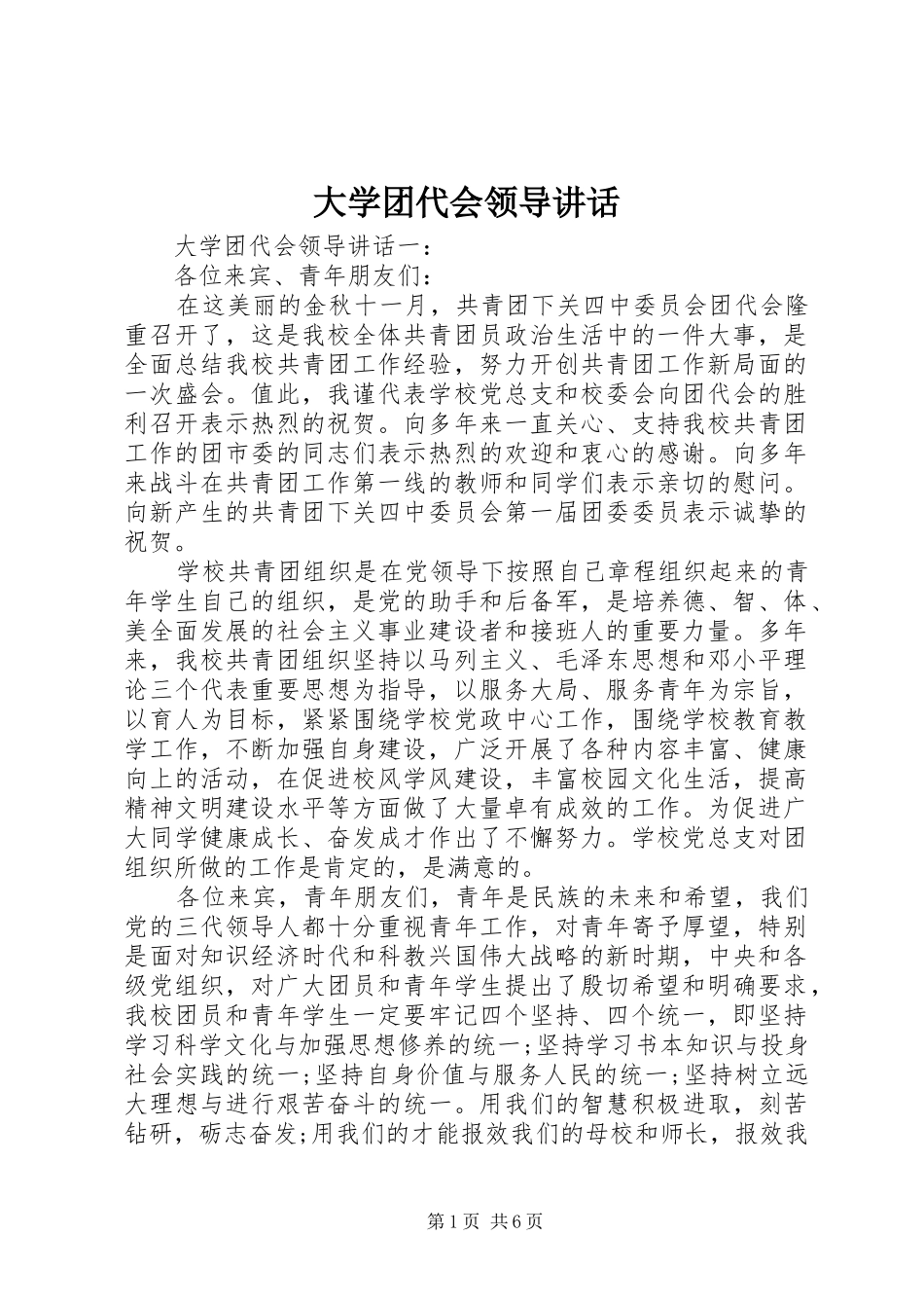 大学团代会领导讲话发言_第1页