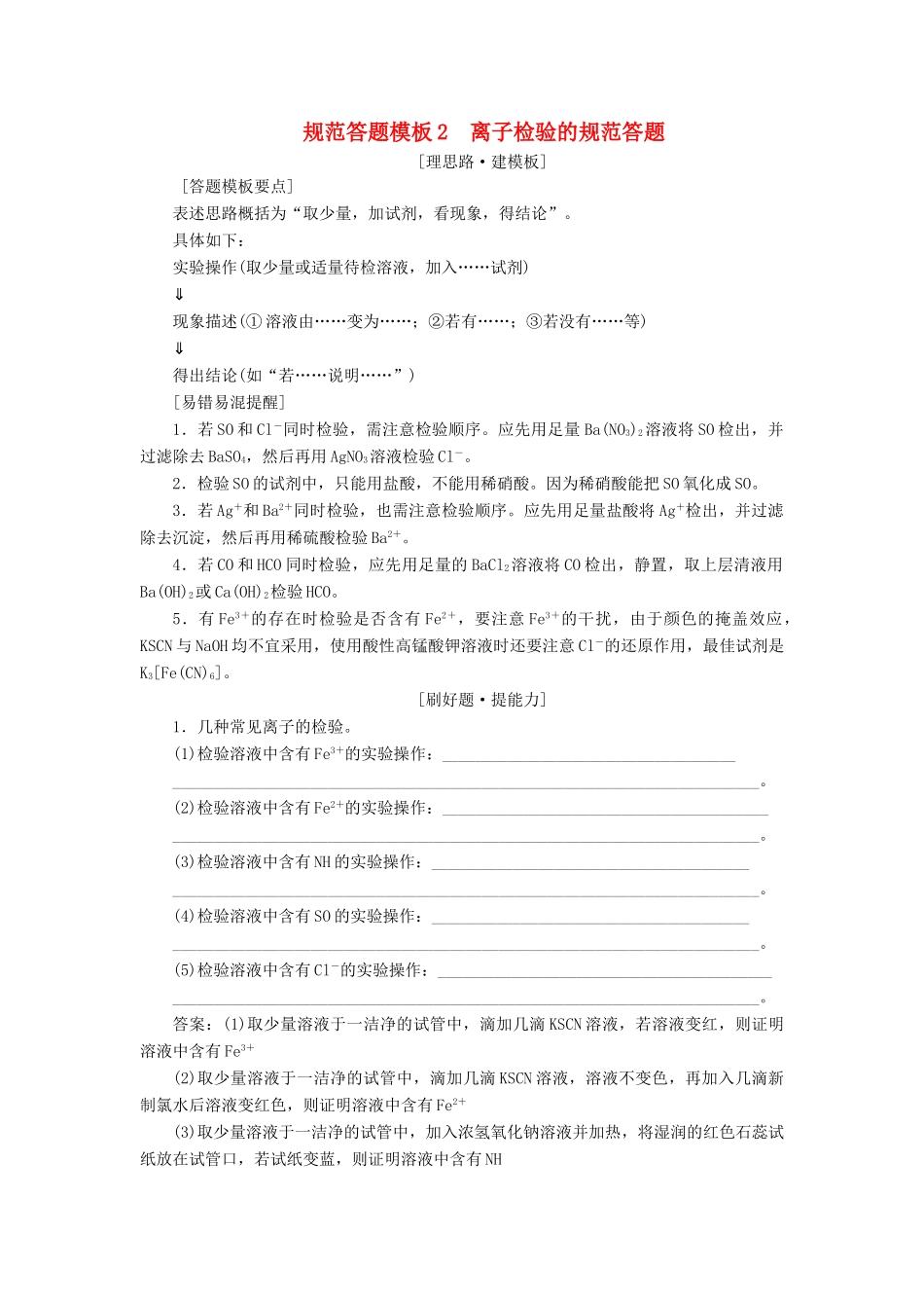 高考化学一轮复习 第2章 化学物质及其变化 规范答题模板2 离子检验的规范答题学案 新人教版-新人教版高三全册化学学案_第1页