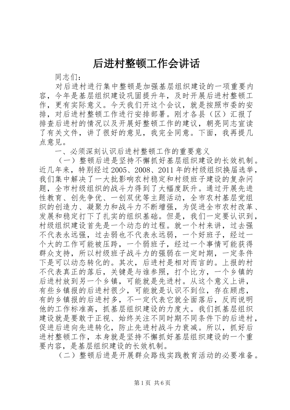 后进村整顿工作会讲话发言_第1页