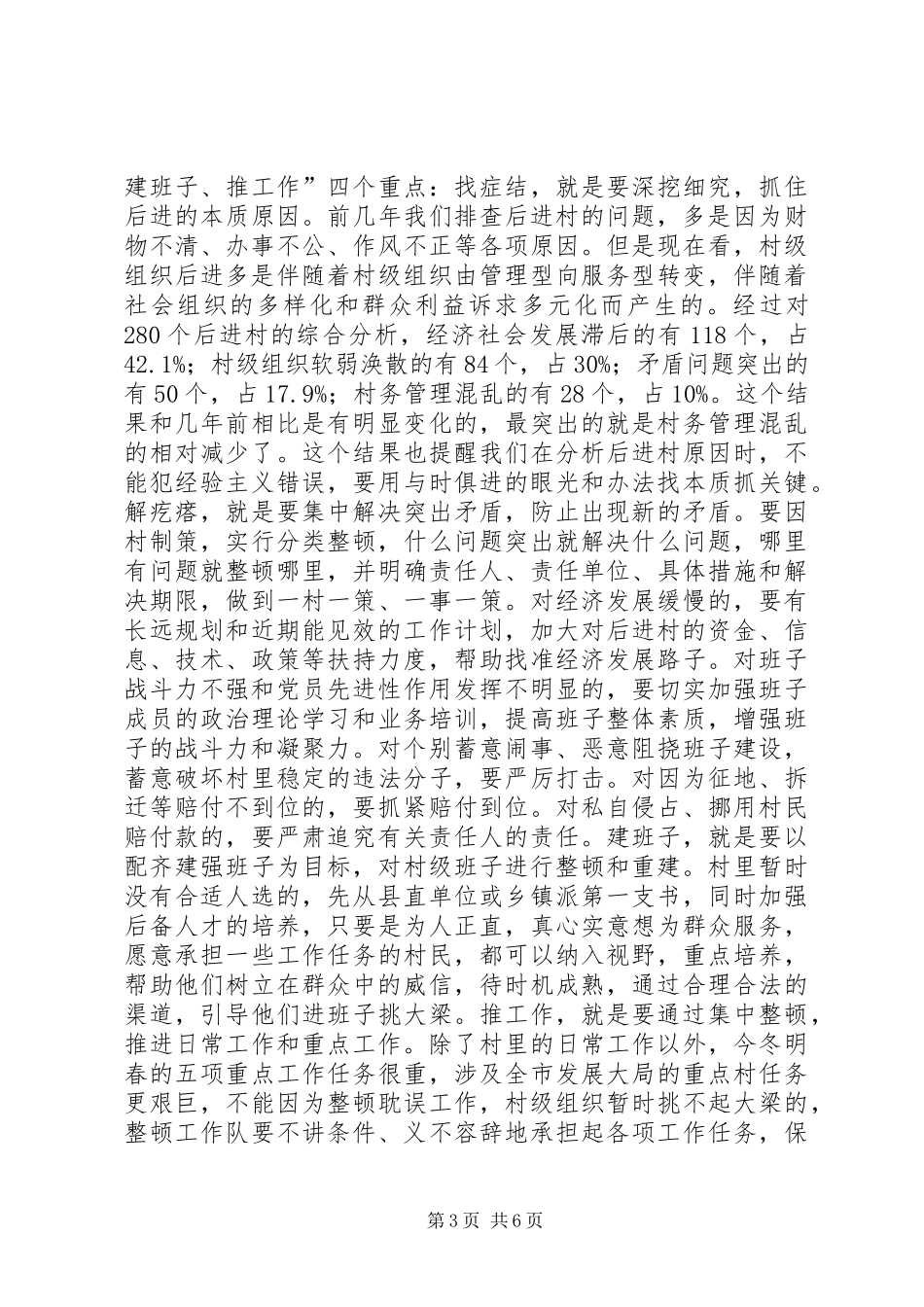 后进村整顿工作会讲话发言_第3页