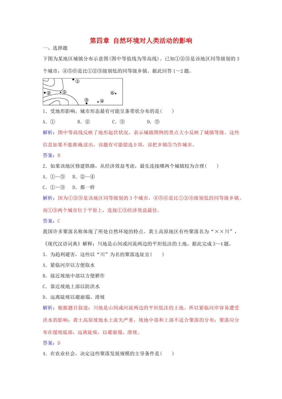 高中地理 第四章 自然环境对人类活动的影响章末综合检测（四） 中图版必修1-中图版高一必修1地理学案_第1页