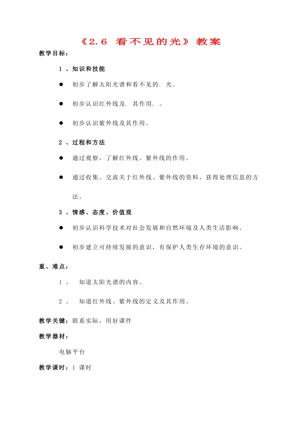 辽宁省丹东七中八年级物理《2.6 看不见的光》教案 人教新课标版_第1页