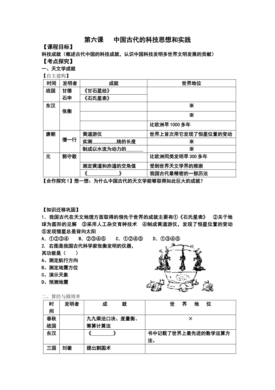 高三历史第六课 中国古代的科技思想和实践 (一轮复习导学案)_第1页