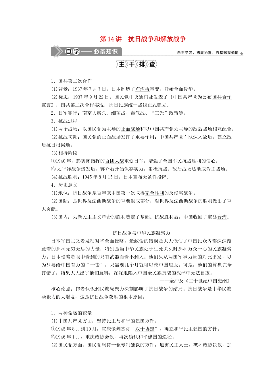 高考历史一轮复习 第四单元 马克思主义的产生、发展与中国新民主主义革命 第14讲 抗日战争和解放战争学案 岳麓版-岳麓版高三全册历史学案_第1页