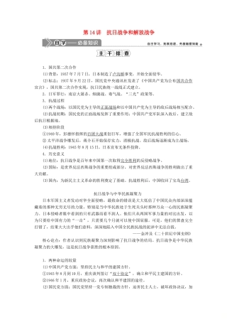 高考历史一轮复习 第四单元 马克思主义的产生、发展与中国新民主主义革命 第14讲 抗日战争和解放战争学案 岳麓版-岳麓版高三全册历史学案