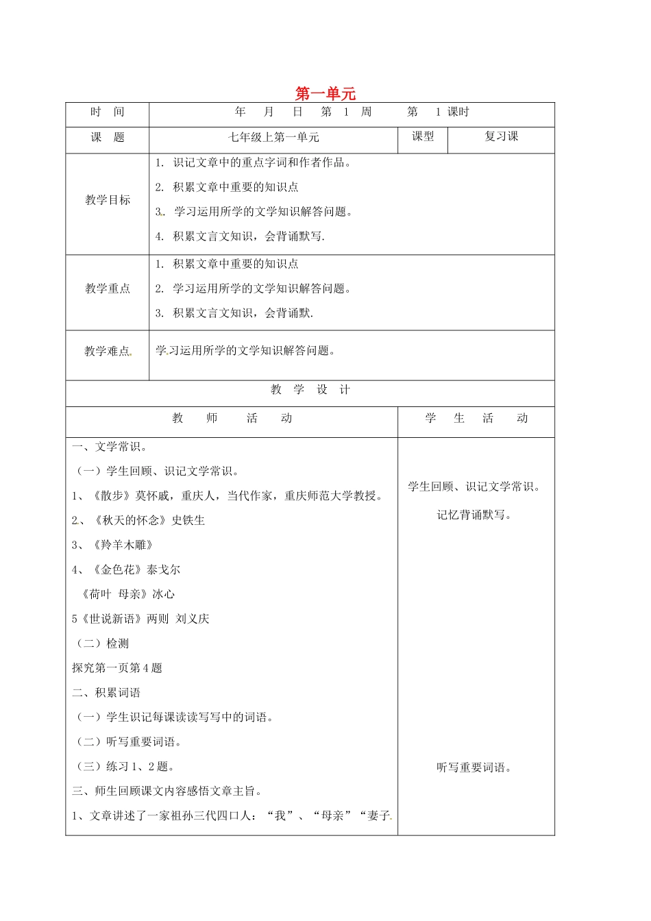 山东省郯城县中考语文 七上 第一单元复习教案-人教版初中九年级全册语文教案_第1页