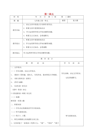 山东省郯城县中考语文 七上 第一单元复习教案-人教版初中九年级全册语文教案