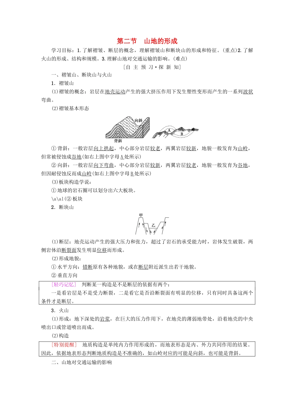 高中地理 第4章 地表形态的塑造 第2节 山地的形成学案 必修1-人教版高一必修1地理学案_第1页