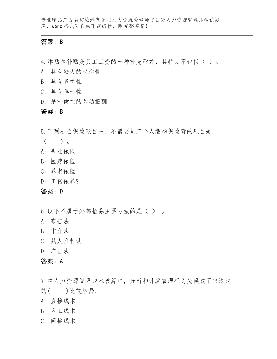 2024年广西省防城港市企业人力资源管理师之四级人力资源管理师考试精品题库精品（典优）_第2页