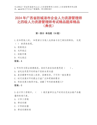 2024年广西省防城港市企业人力资源管理师之四级人力资源管理师考试精品题库精品（典优）