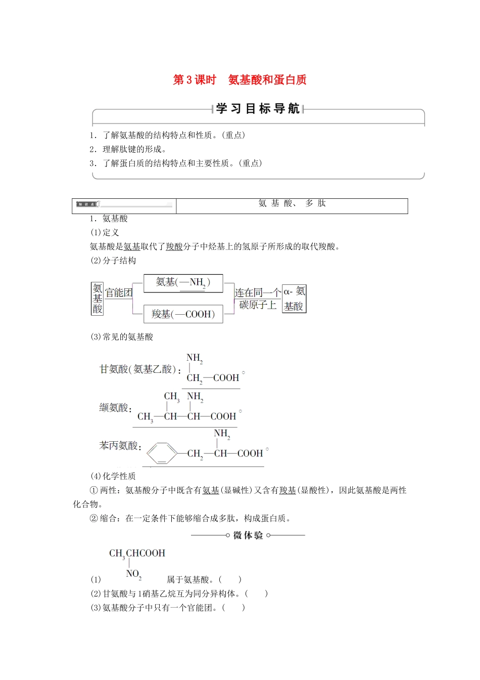 高中化学 第二章 官能团与有机化学反应 烃的衍生物 第四节 羧酸 氨基酸和蛋白质（第3课时）氨基酸和蛋白质学案 鲁科版选修5-鲁科版高二选修5化学学案_第1页