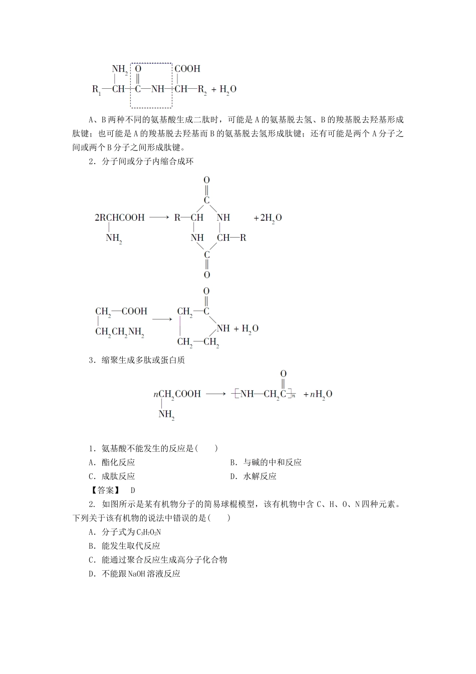 高中化学 第二章 官能团与有机化学反应 烃的衍生物 第四节 羧酸 氨基酸和蛋白质（第3课时）氨基酸和蛋白质学案 鲁科版选修5-鲁科版高二选修5化学学案_第3页