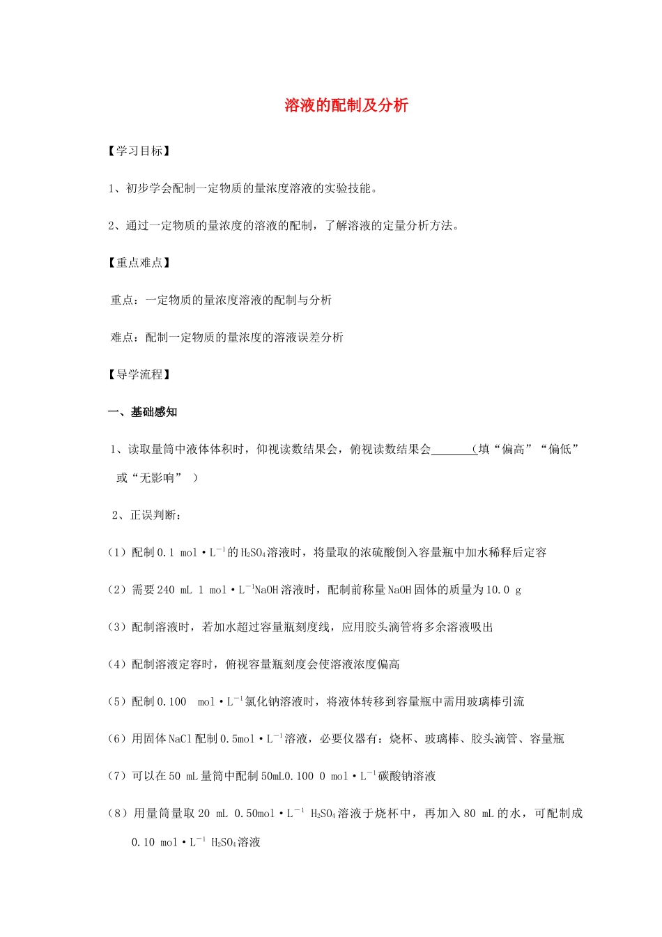 高中化学 1-2（课时11）溶液的配制及分析（2）导学案 苏教版必修1-苏教版高一必修1化学学案_第1页
