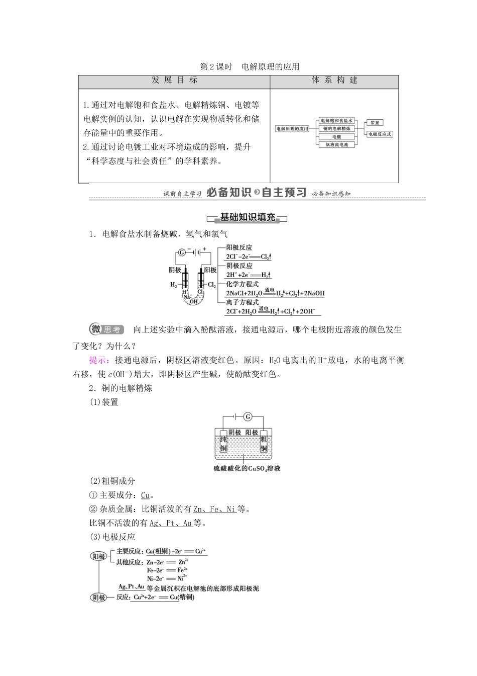 高中化学 第1章 化学反应与能量转化 第3节 第2课时 电解原理的应用学案 鲁科版选择性必修1-鲁科版高中选择性必修1化学学案_第1页