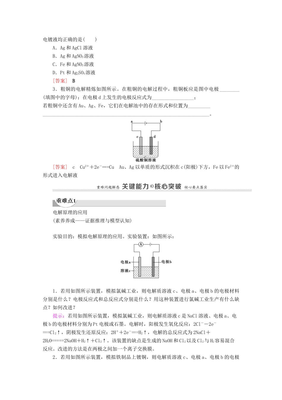 高中化学 第1章 化学反应与能量转化 第3节 第2课时 电解原理的应用学案 鲁科版选择性必修1-鲁科版高中选择性必修1化学学案_第3页