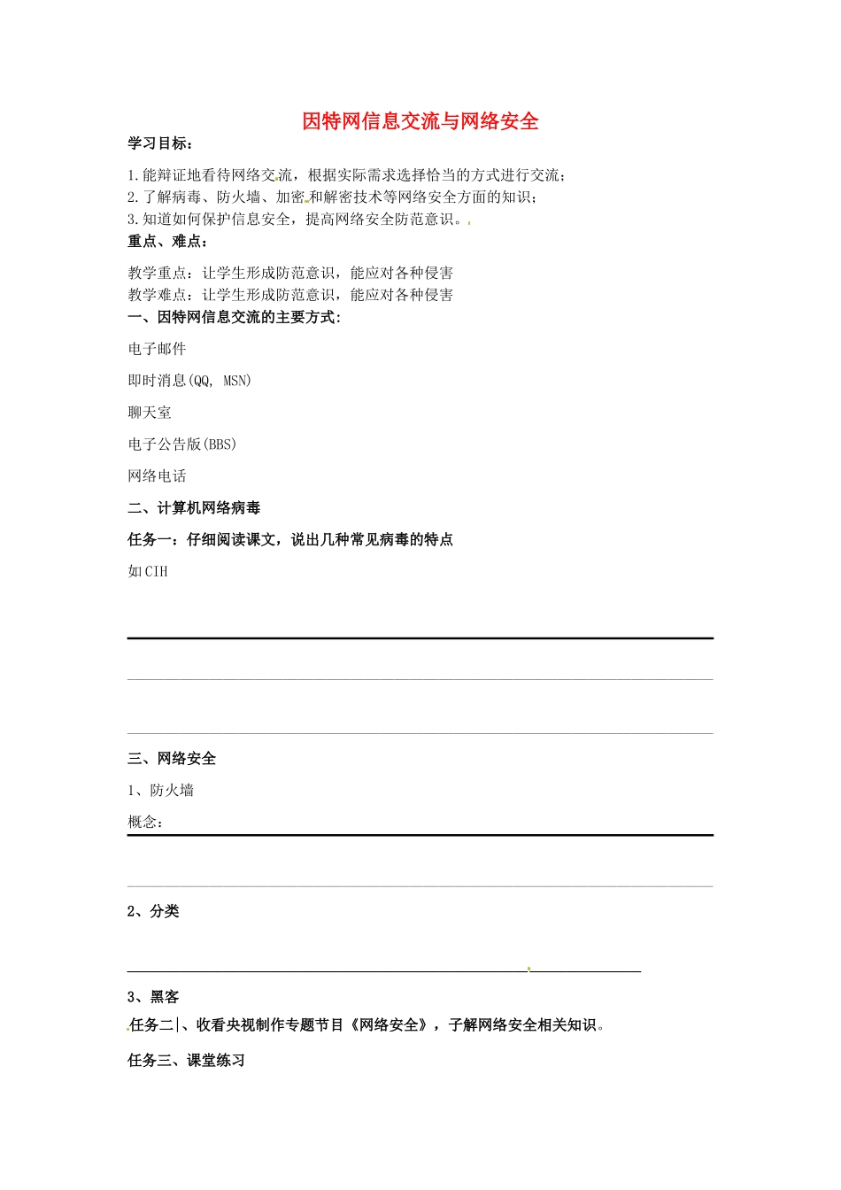 高一信息技术《因特网信息交流与网络安全》学案-人教版高一全册信息技术学案_第1页