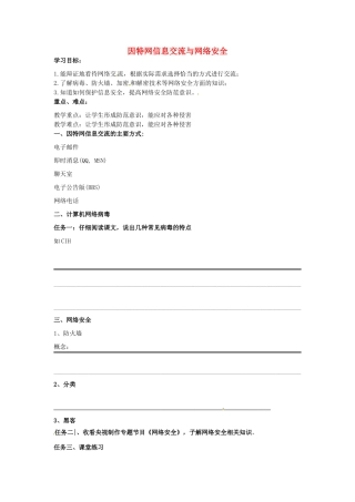 高一信息技术《因特网信息交流与网络安全》学案-人教版高一全册信息技术学案