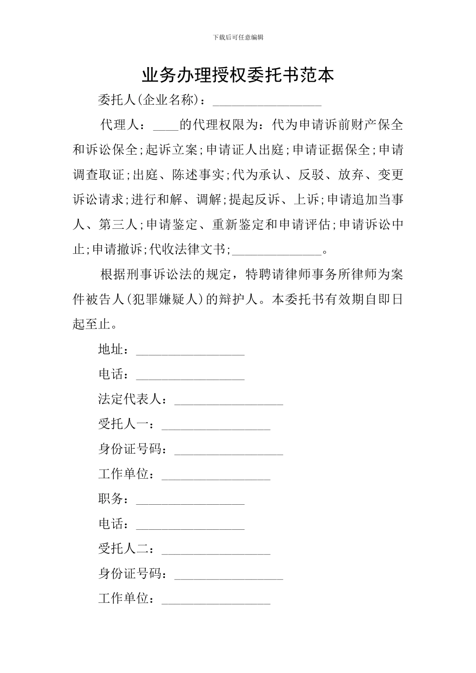 业务办理授权委托书范本_第1页
