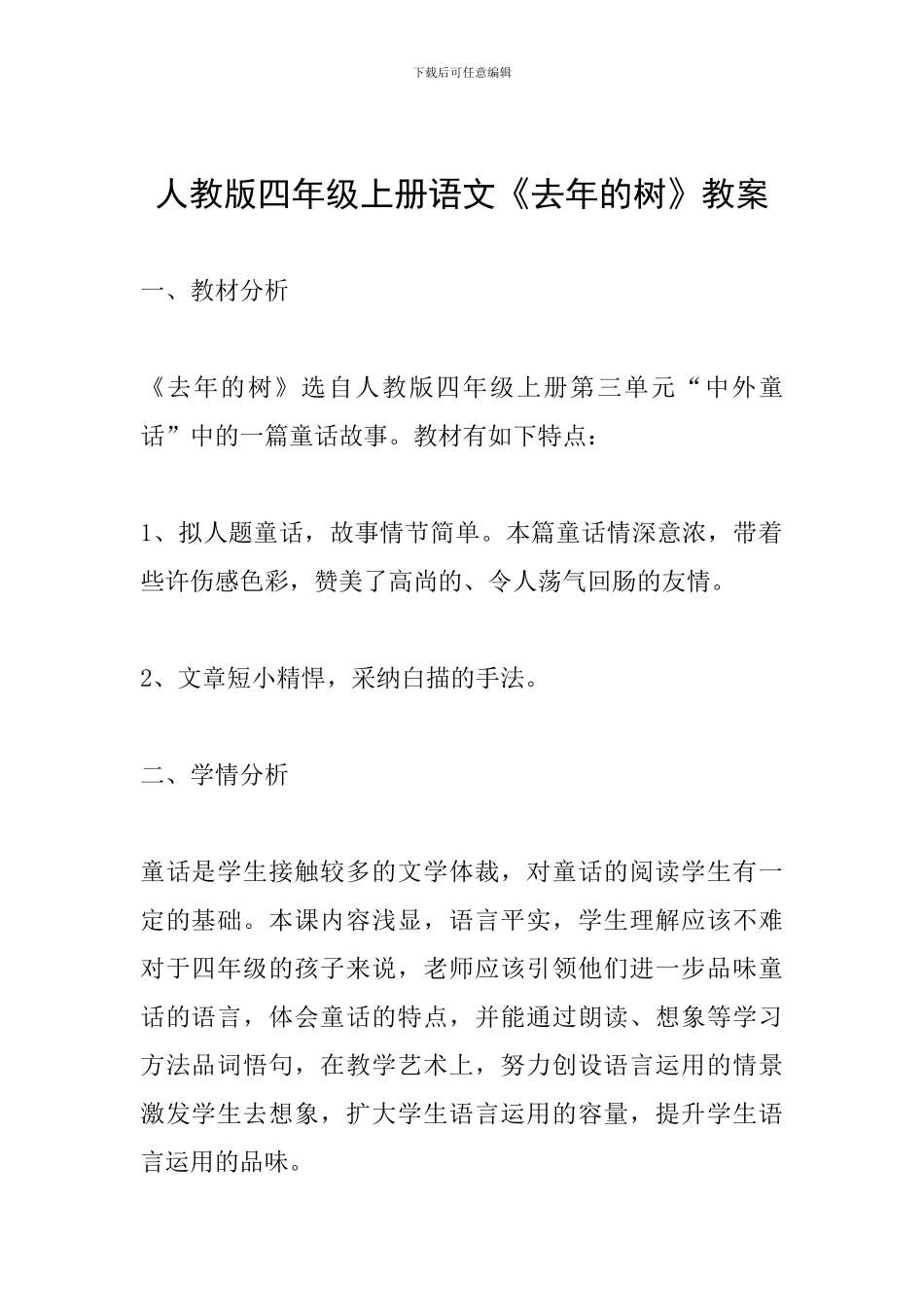 人教版四年级上册语文《去年的树》教案_第1页