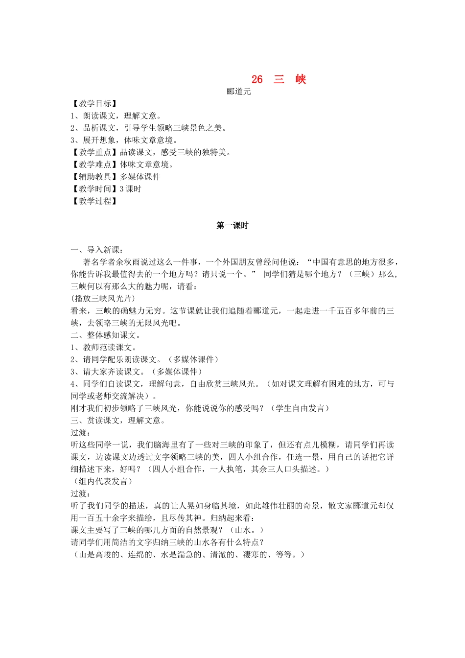 新疆石河子市八年级语文上册 第26课《三峡》教案（第一课时） 新人教版_第1页
