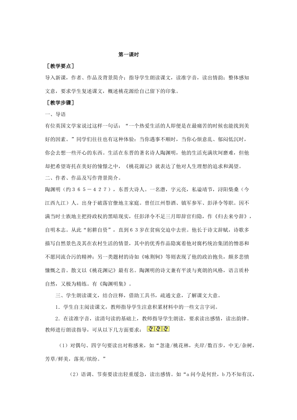 九年级语文下册 第12课《桃花源记》教案 北师大版-北师大版初中九年级下册语文教案_第2页