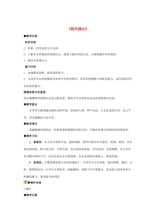 九年级语文下册 第12课《桃花源记》教案 北师大版-北师大版初中九年级下册语文教案