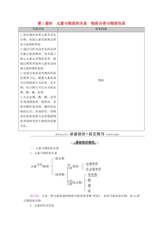 高中化学 第2章 元素与物质世界 第1节 第1课时 元素与物质的关系 物质分类与物质性质学案 鲁科版必修第一册-鲁科版高中第一册化学学案