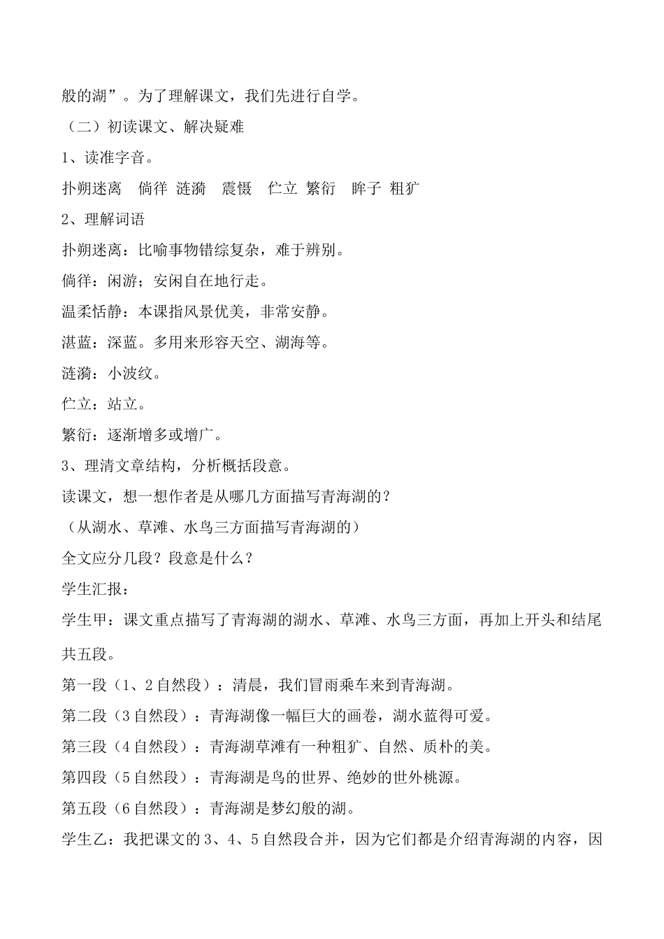 语文版八年级语文青海湖，梦幻般的湖教案_第2页