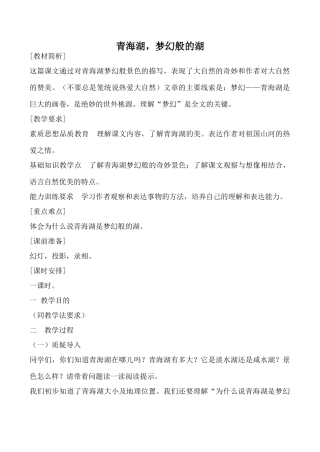 语文版八年级语文青海湖，梦幻般的湖教案