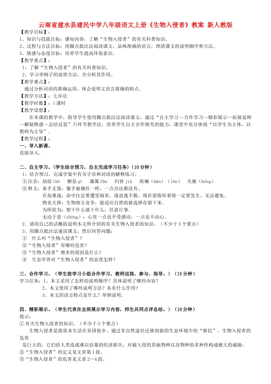 云南省建水县建民中学八年级语文上册《生物入侵者》教案 新人教版_第1页