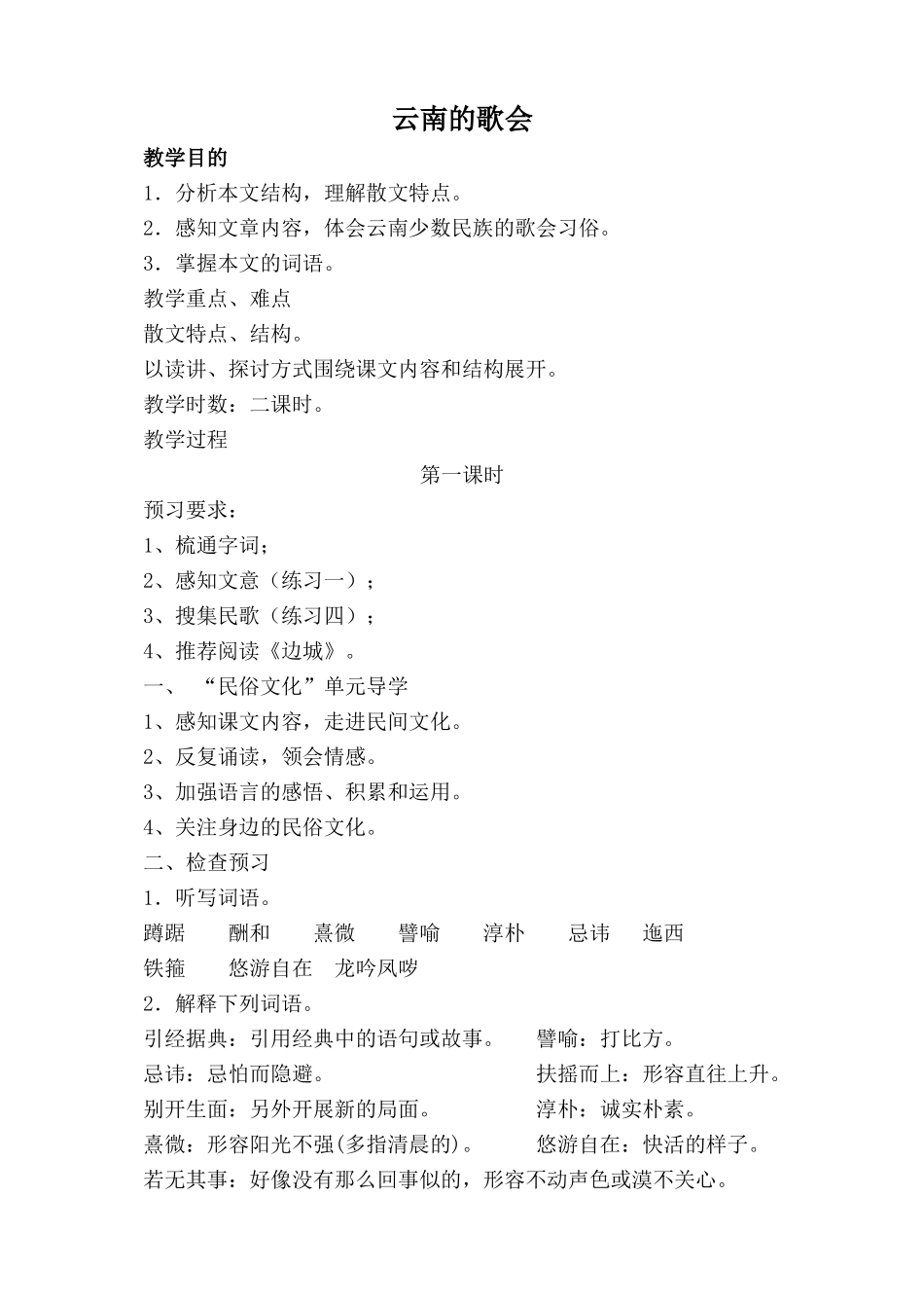 鲁教版八年级语文云南的歌会教案1_第1页