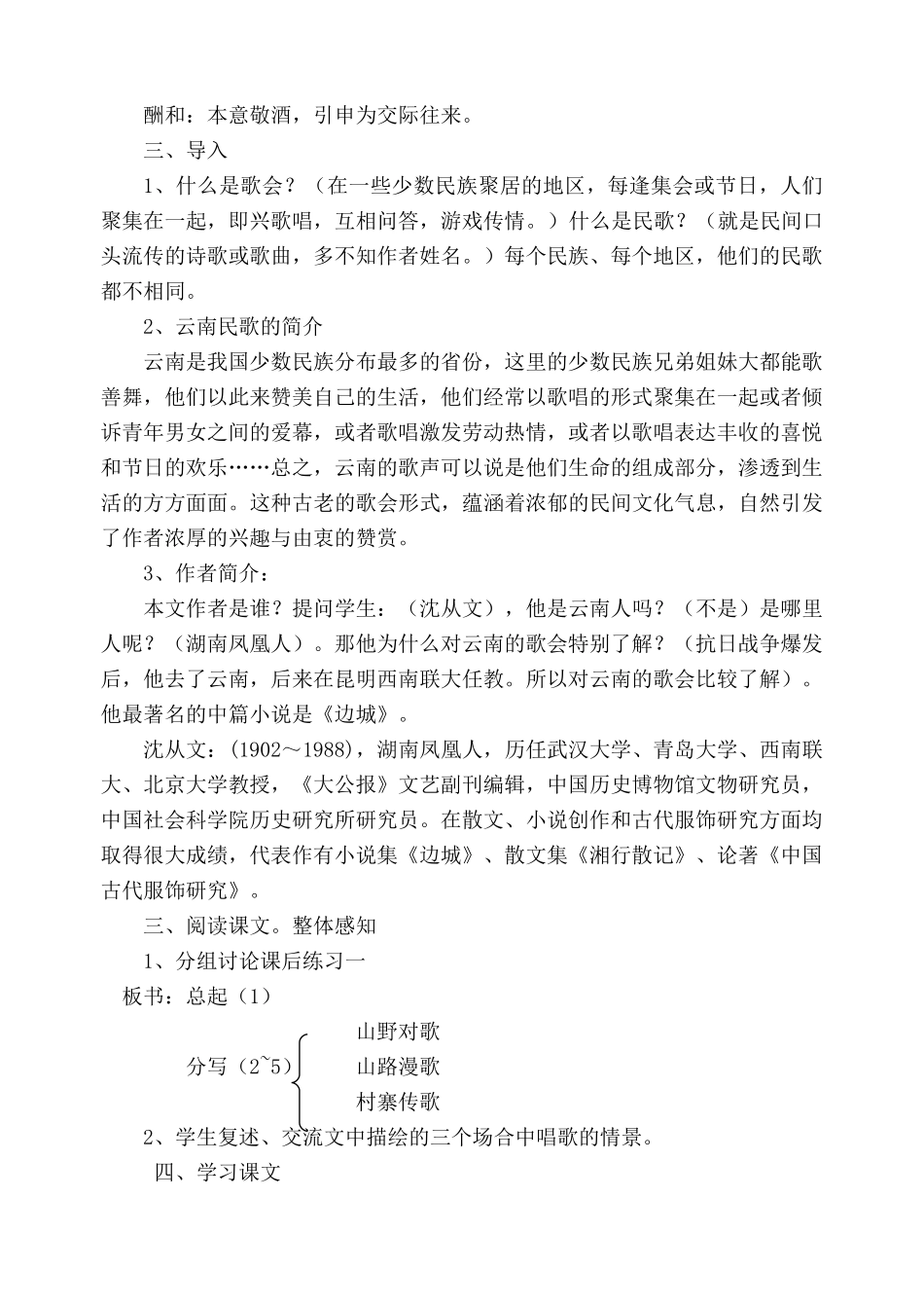 鲁教版八年级语文云南的歌会教案1_第2页