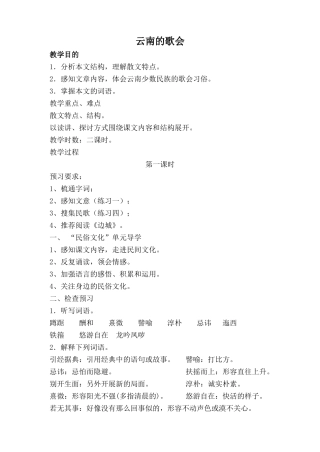 鲁教版八年级语文云南的歌会教案1