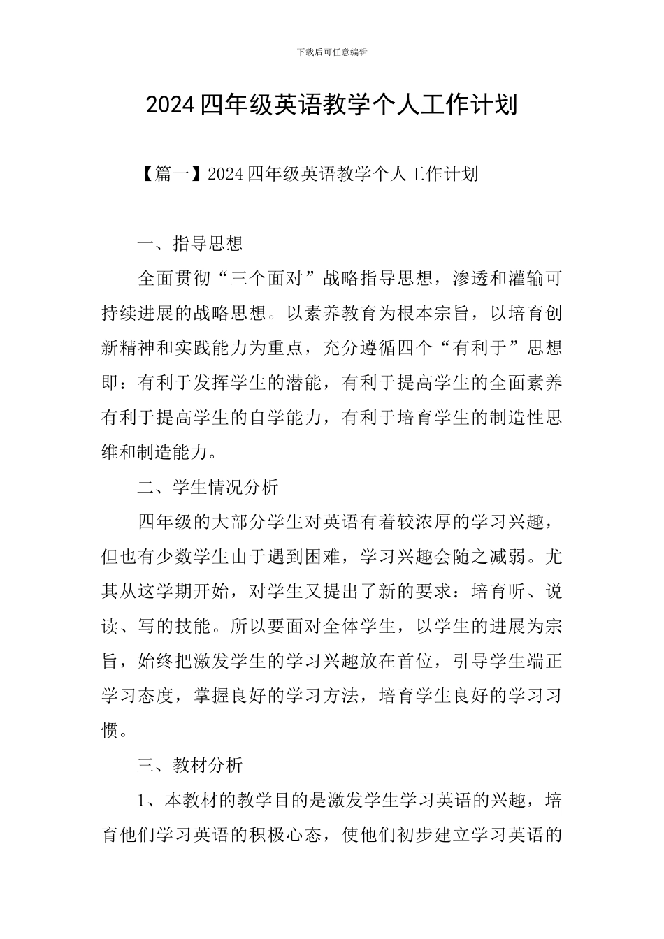 2024四年级英语教学个人工作计划_第1页