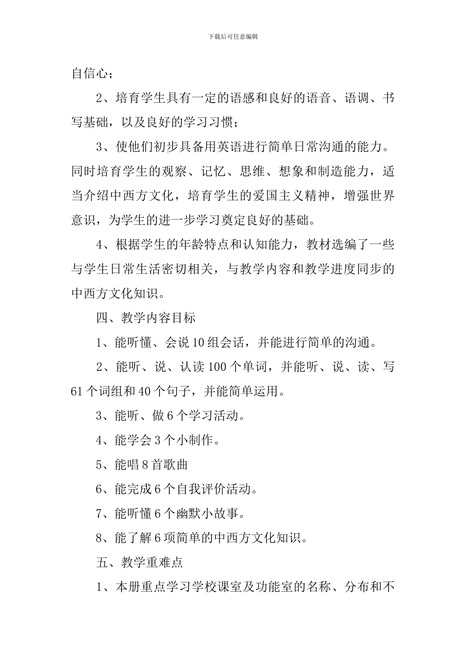 2024四年级英语教学个人工作计划_第2页